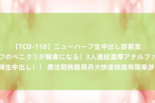 【TCD-118】ニューハーフ生中出し診察室 異常勃起したニューハーフのペニクリが餌食になる！3人連結濃厚アナルファック快感絶頂射精生中出し！！ 原沈阳铁路局丹大快速铁路有限牵涉公司副董事长、总司理牛占文接纳审查走访