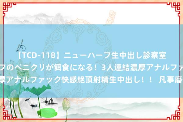 【TCD-118】ニューハーフ生中出し診察室 異常勃起したニューハーフのペニクリが餌食になる！3人連結濃厚アナルファック快感絶頂射精生中出し！！ 凡事磨你，齐为渡你