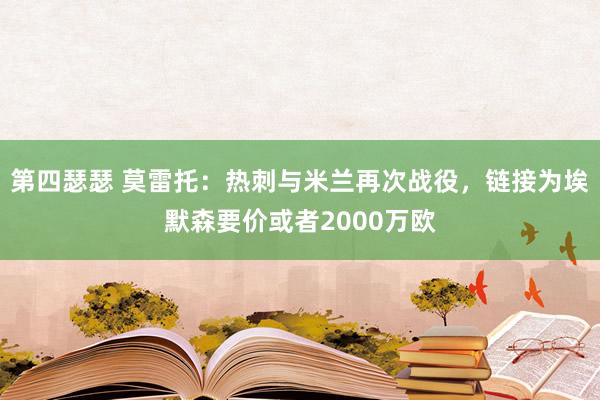 第四瑟瑟 莫雷托：热刺与米兰再次战役，链接为埃默森要价或者2000万欧