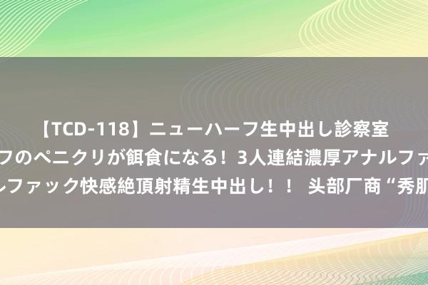 【TCD-118】ニューハーフ生中出し診察室 異常勃起したニューハーフのペニクリが餌食になる！3人連結濃厚アナルファック快感絶頂射精生中出し！！ 头部厂商“秀肌肉” 游戏出海成焦点