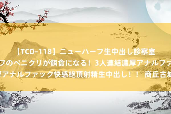 【TCD-118】ニューハーフ生中出し診察室 異常勃起したニューハーフのペニクリが餌食になる！3人連結濃厚アナルファック快感絶頂射精生中出し！！ 商丘古城景区开园公告