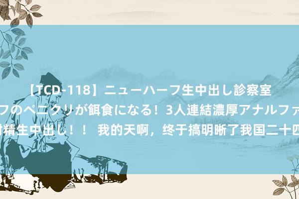 【TCD-118】ニューハーフ生中出し診察室 異常勃起したニューハーフのペニクリが餌食になる！3人連結濃厚アナルファック快感絶頂射精生中出し！！ 我的天啊，终于搞明晰了我国二十四骨气的学问，原本每个骨气皆有它特定的