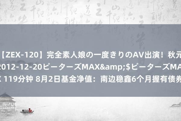 【ZEX-120】完全素人娘の一度きりのAV出演！秋元奈美</a>2012-12-20ピーターズMAX&$ピーターズMAX 119分钟 8月2日基金净值：南边稳鑫6个月握有债券A最新净值1.0796，涨0.01%