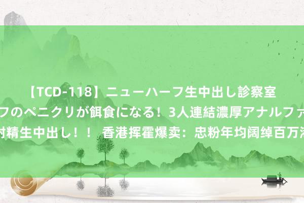 【TCD-118】ニューハーフ生中出し診察室 異常勃起したニューハーフのペニクリが餌食になる！3人連結濃厚アナルファック快感絶頂射精生中出し！！ 香港挥霍爆卖：忠粉年均阔绰百万港元，中环包租公和“爱马仕们”爆改市场