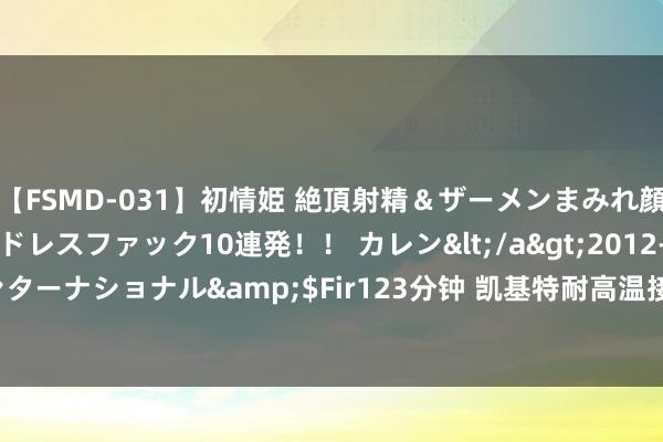 【FSMD-031】初情姫 絶頂射精＆ザーメンまみれ顔射ぶっかけ号泣、エンドレスファック10連発！！ カレン</a>2012-12-06アルファーインターナショナル&$Fir123分钟 凯基特耐高温接近开关SEWHT-2R18BPS08D限位开关