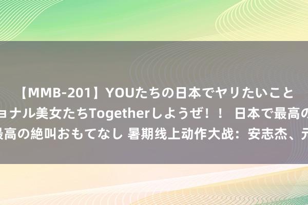 【MMB-201】YOUたちの日本でヤリたいこと 奇跡のインターナショナル美女たちTogetherしようぜ！！ 日本で最高の絶叫おもてなし 暑期线上动作大战：安志杰、元秋、释小龙等皆聚一堂