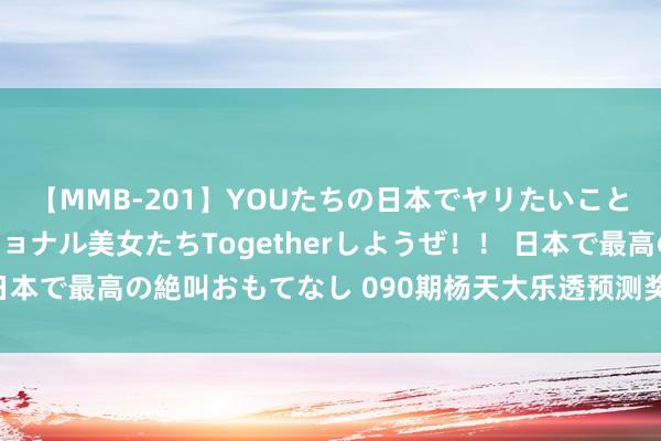 【MMB-201】YOUたちの日本でヤリたいこと 奇跡のインターナショナル美女たちTogetherしようぜ！！ 日本で最高の絶叫おもてなし 090期杨天大乐透预测奖号：大小比分析