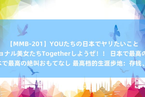 【MMB-201】YOUたちの日本でヤリたいこと 奇跡のインターナショナル美女たちTogetherしようぜ！！ 日本で最高の絶叫おもてなし 最高档的生涯步地：存钱、早起、开通、念书