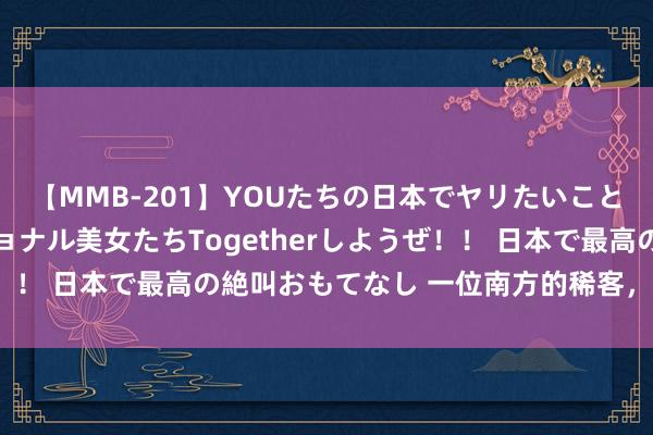 【MMB-201】YOUたちの日本でヤリたいこと 奇跡のインターナショナル美女たちTogetherしようぜ！！ 日本で最高の絶叫おもてなし 一位南方的稀客，要来中国了