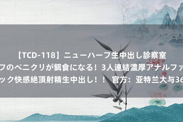 【TCD-118】ニューハーフ生中出し診察室 異常勃起したニューハーフのペニクリが餌食になる！3人連結濃厚アナルファック快感絶頂射精生中出し！！ 官方：亚特兰大与36岁门将帕特里西奥签约1年